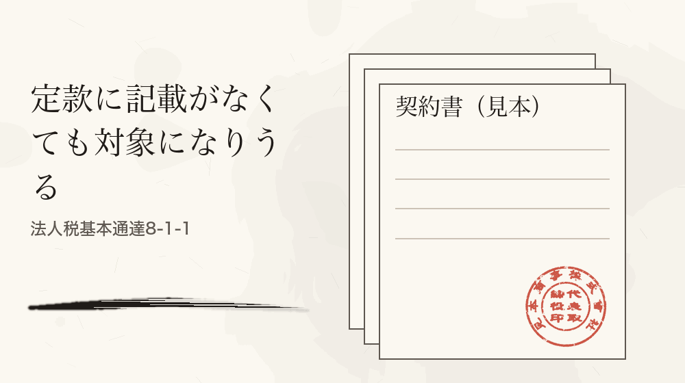 定款に記載がなくても対象になりうる。法人税基本通達8-1-1