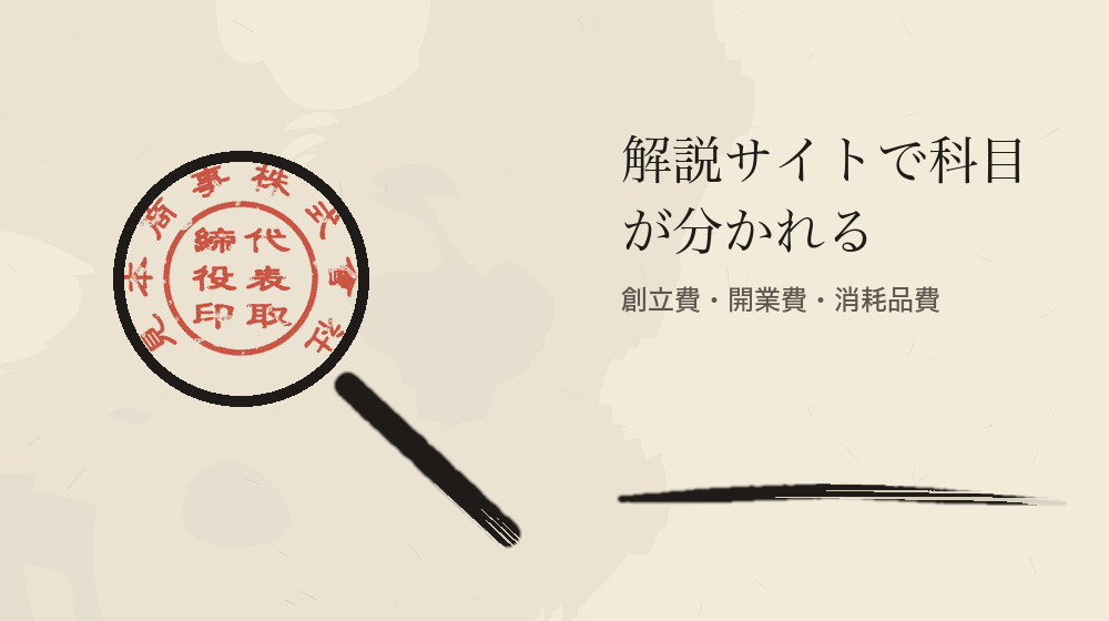 解説サイトで科目が分かれる。創立費・開業費・消耗品費