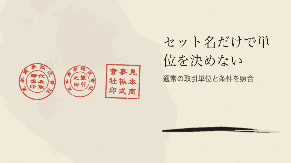 セット名だけで単位を決めない。通常の取引単位と条件を照合