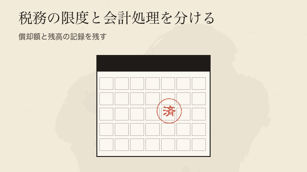 税務の限度と会計処理を分ける。償却額と残高の記録を残す