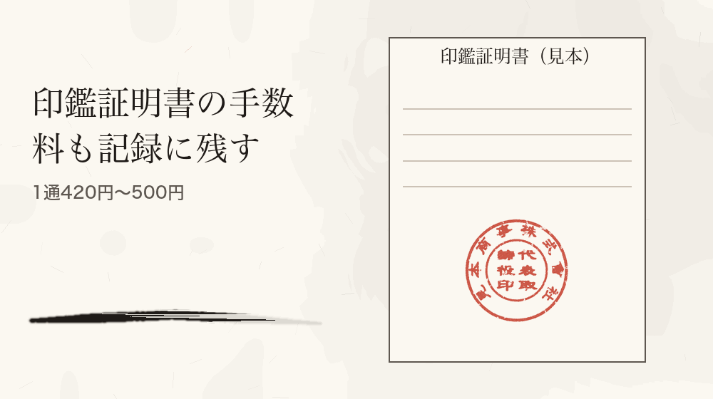 印鑑証明書の手数料も記録に残す。1通420円〜500円
