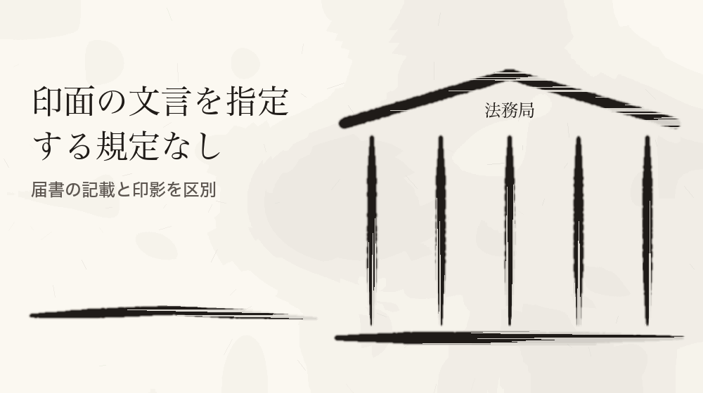 印面の文言を指定する規定なし。届書の記載と印影を区別