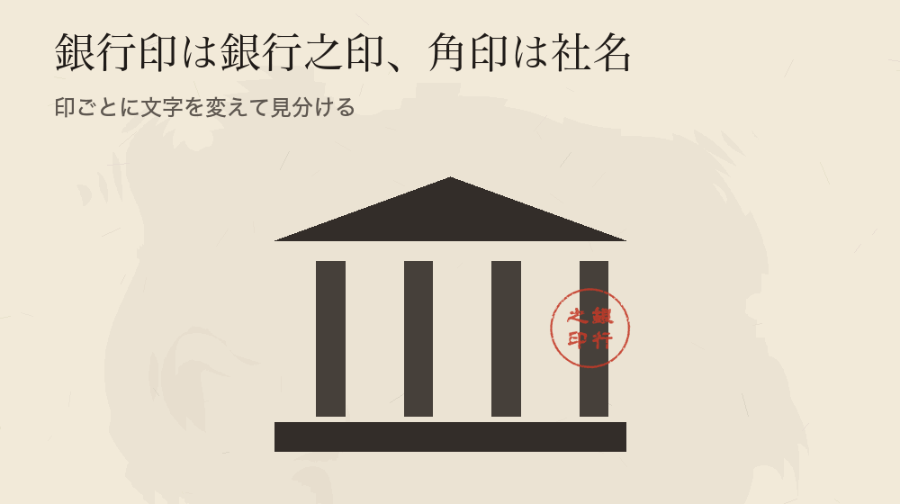 銀行印は銀行之印、角印は社名。印ごとに文字を変えて見分ける