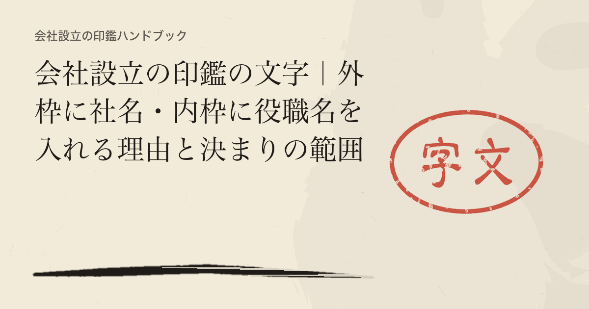 会社設立の印鑑の文字｜外枠に社名・内枠に役職名を入れる理由と決まりの範囲