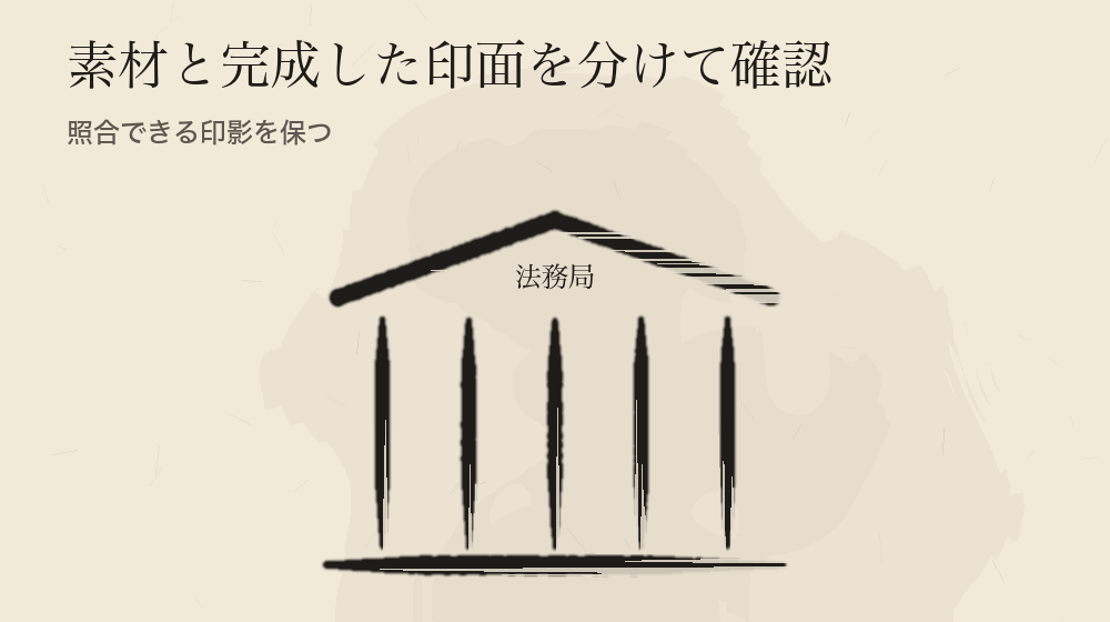素材と完成した印面を分けて確認。照合できる印影を保つ
