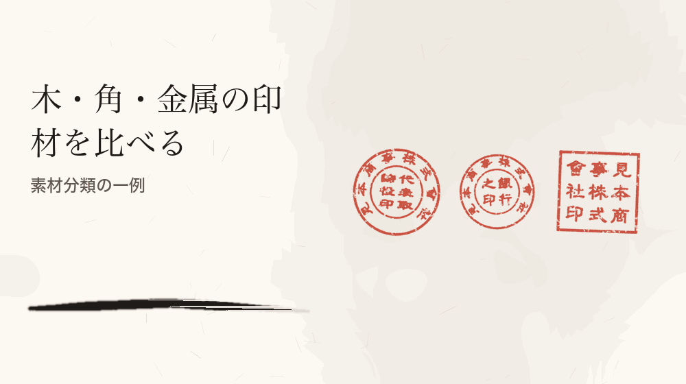 木・角・金属の印材を比べる。素材分類の一例