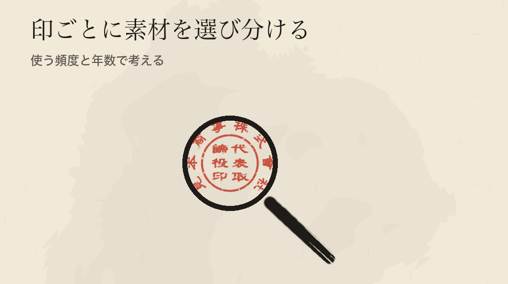 印ごとに素材を選び分ける。使う頻度と年数で考える