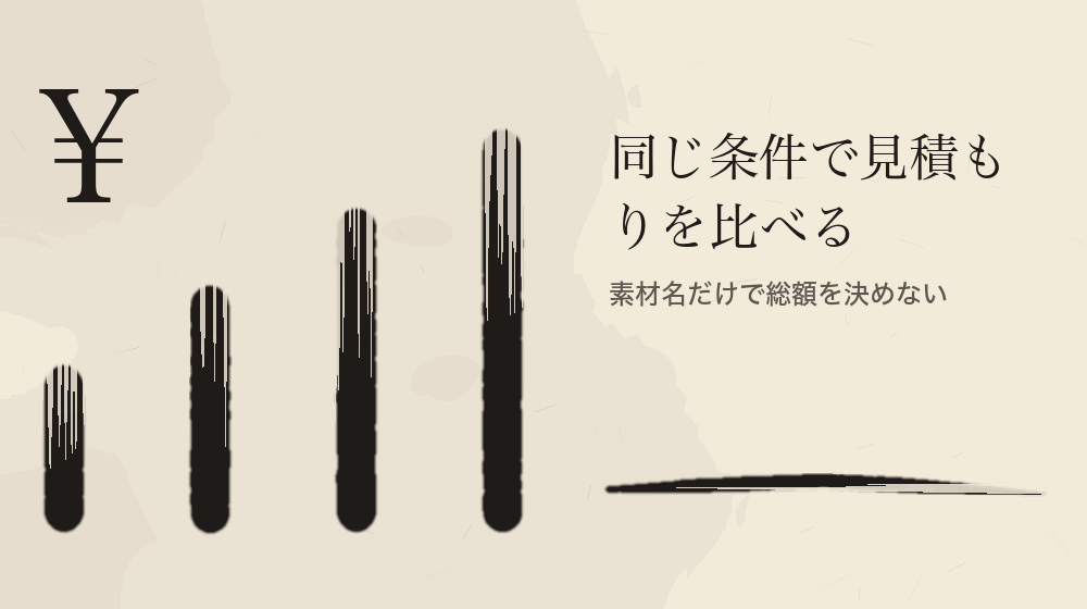 同じ条件で見積もりを比べる。素材名だけで総額を決めない