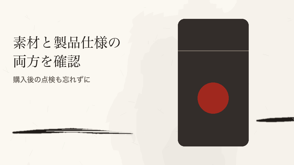 素材と製品仕様の両方を確認。購入後の点検も忘れずに