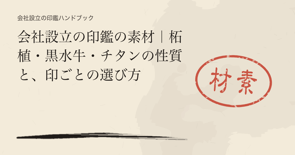 会社設立の印鑑の素材｜柘植・黒水牛・チタンの性質と、印ごとの選び方