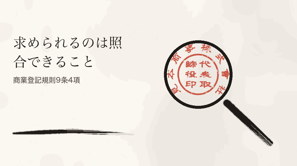 求められるのは照合できること。商業登記規則9条4項