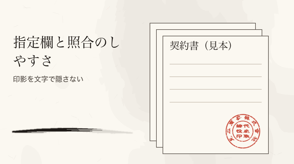 指定欄と照合のしやすさ。印影を文字で隠さない