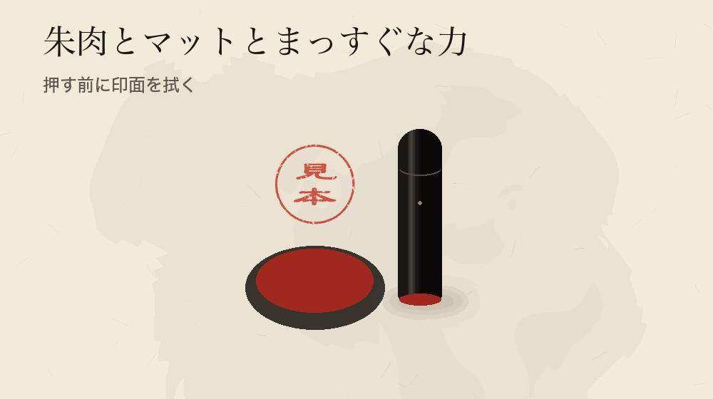 朱肉とマットとまっすぐな力。押す前に印面を拭く