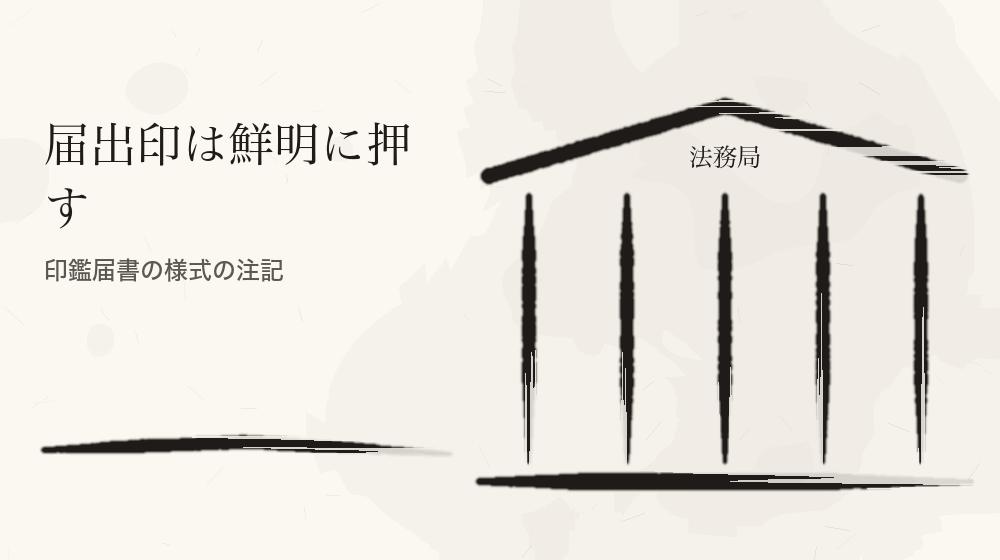 届出印は鮮明に押す。印鑑届書の様式の注記