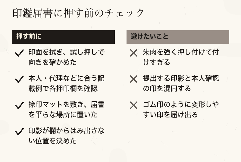 印鑑届書に押す前に確かめることと、避けたいことを分けたチェックリスト