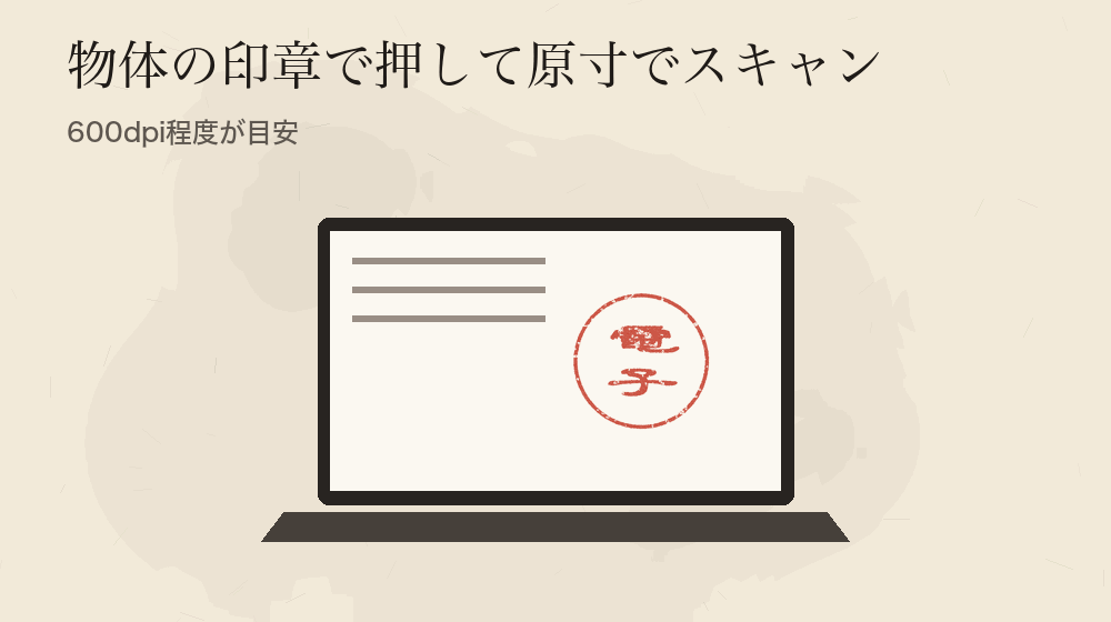 物体の印章で押して原寸でスキャン。600dpi程度が目安
