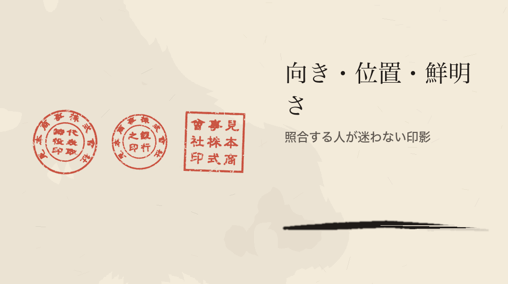 向き・位置・鮮明さ。照合する人が迷わない印影
