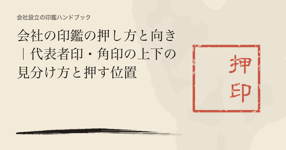 会社の印鑑の押し方と向き｜代表者印・角印の上下の見分け方と押す位置