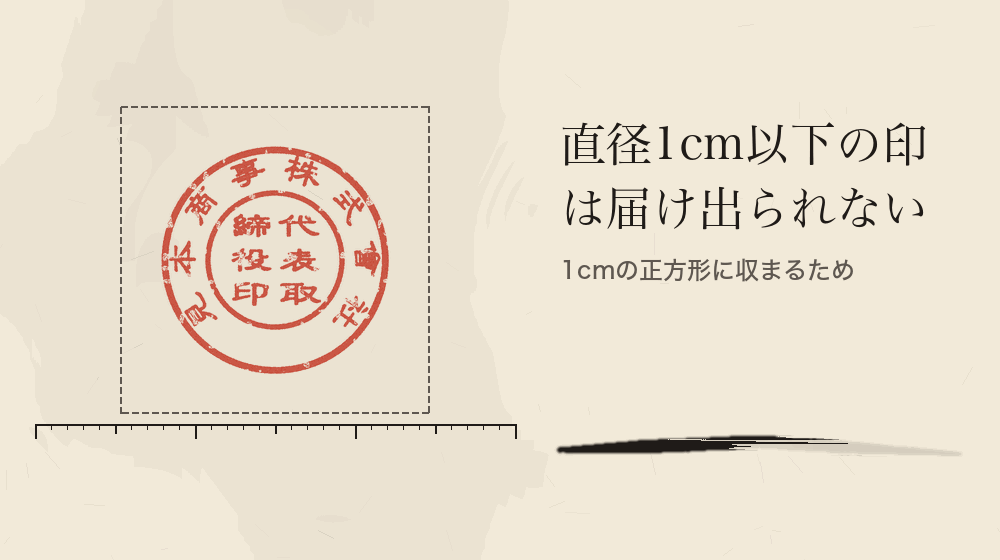 直径1cm以下の印は届け出られない。1cmの正方形に収まるため