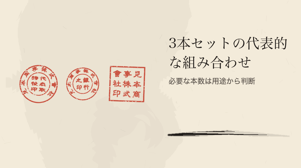 3本セットの代表的な組み合わせ。必要な本数は用途から判断