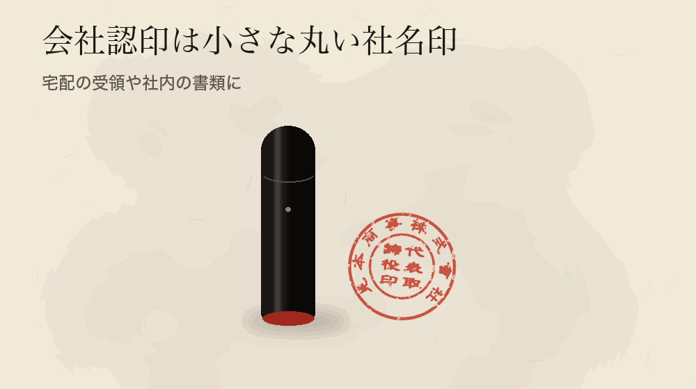 会社認印は小さな丸い社名印。宅配の受領や社内の書類に