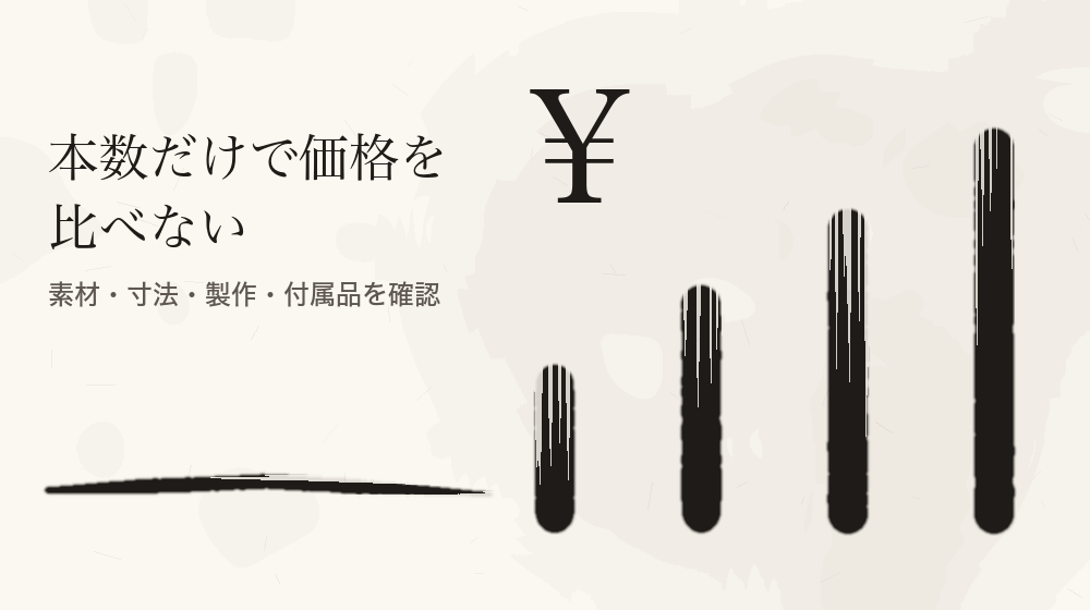 本数だけで価格を比べない。素材・寸法・製作・付属品を確認