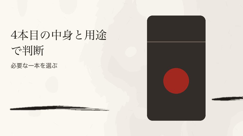 4本目の中身と用途で判断。必要な一本を選ぶ