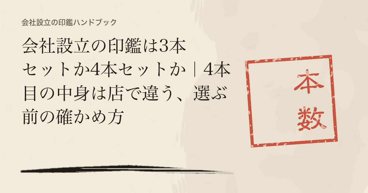 会社設立の印鑑は3本セットか4本セットか｜4本目の中身は店で違う、選ぶ前の確かめ方