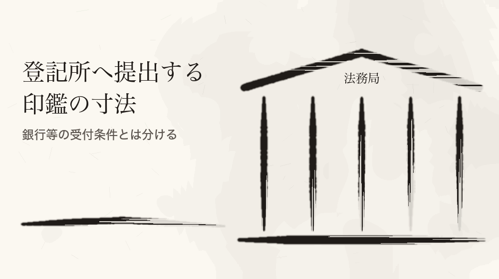 登記所へ提出する印鑑の寸法。銀行等の受付条件とは分ける