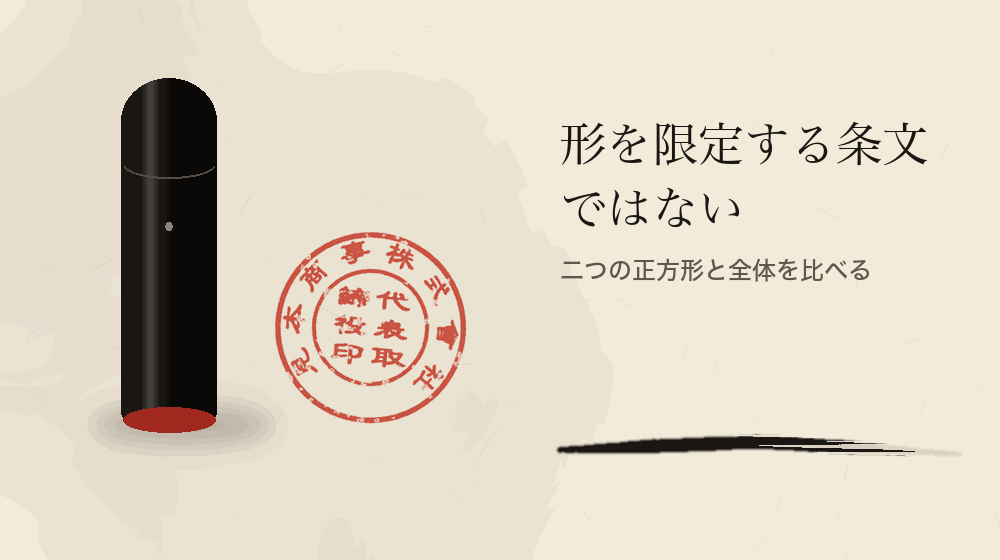 形を限定する条文ではない。二つの正方形と全体を比べる
