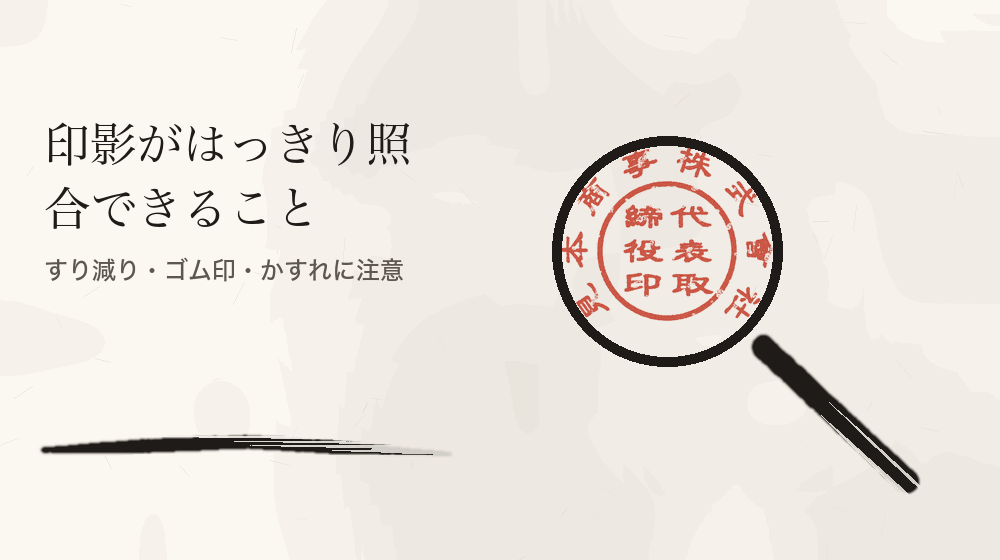 印影がはっきり照合できること。すり減り・ゴム印・かすれに注意
