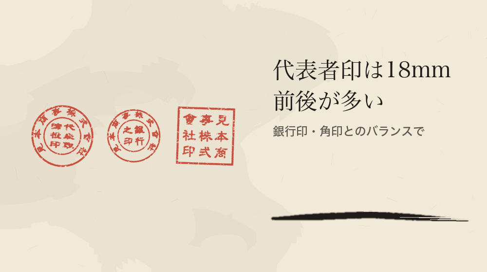 代表者印は18mm前後が多い。銀行印・角印とのバランスで