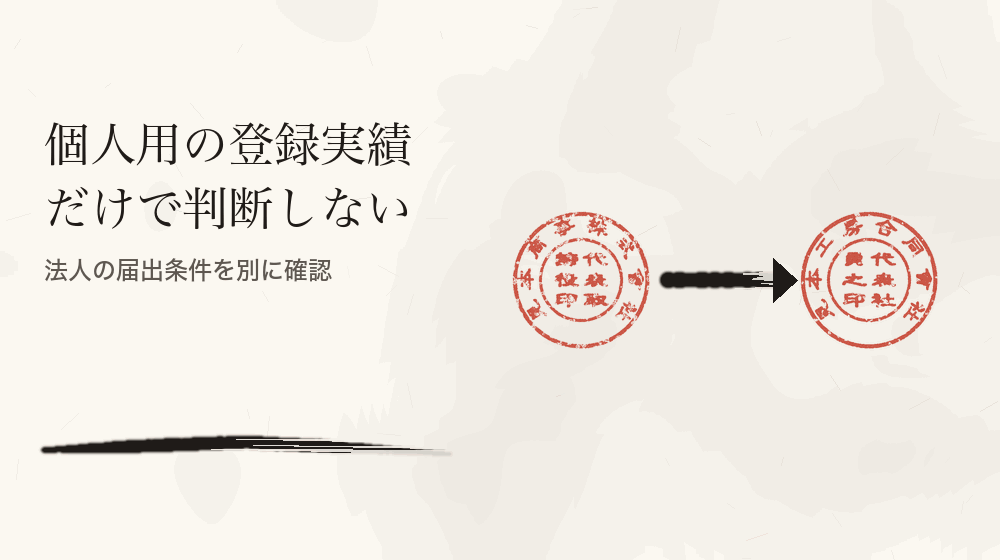 個人用の登録実績だけで判断しない。法人の届出条件を別に確認