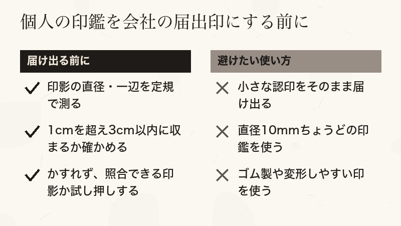 個人の印鑑を会社の届出印にする前に確かめることと、避けたい使い方を分けて並べたチェックリスト