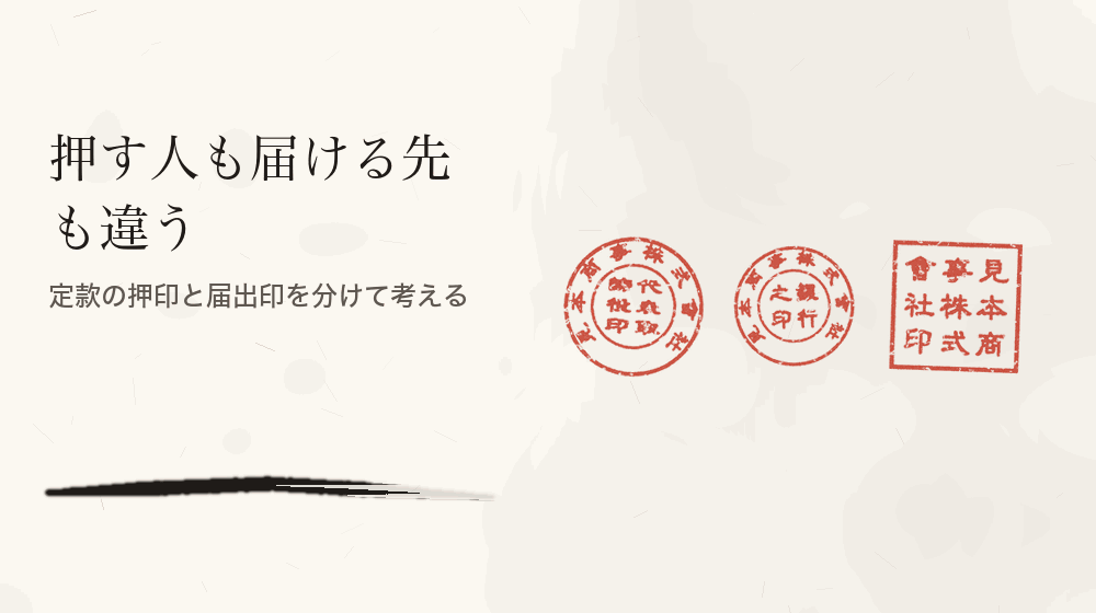 押す人も届ける先も違う。定款の押印と届出印を分けて考える