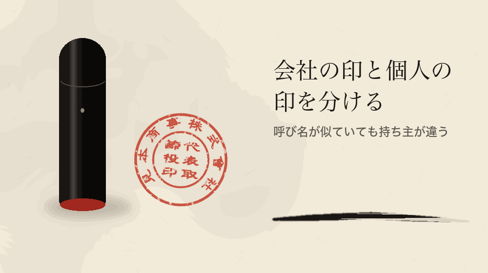 会社の印と個人の印を分ける。呼び名が似ていても持ち主が違う
