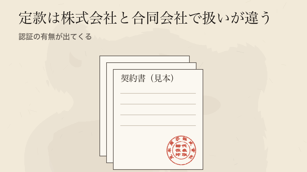 定款は株式会社と合同会社で扱いが違う。認証の有無が出てくる