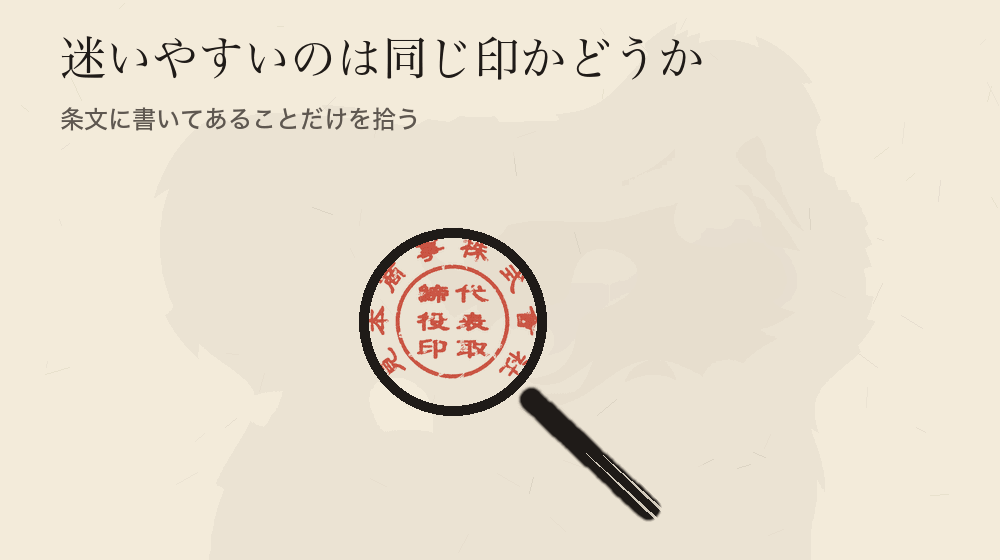 迷いやすいのは同じ印かどうか。条文に書いてあることだけを拾う