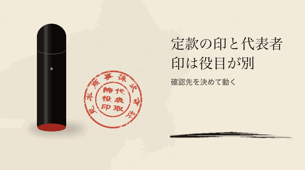 定款の印と代表者印は役目が別。確認先を決めて動く