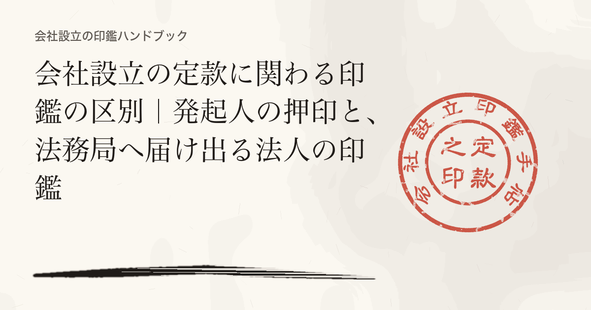 会社設立の定款に関わる印鑑の区別|発起人の押印と、法務局へ届け出る法人の印鑑