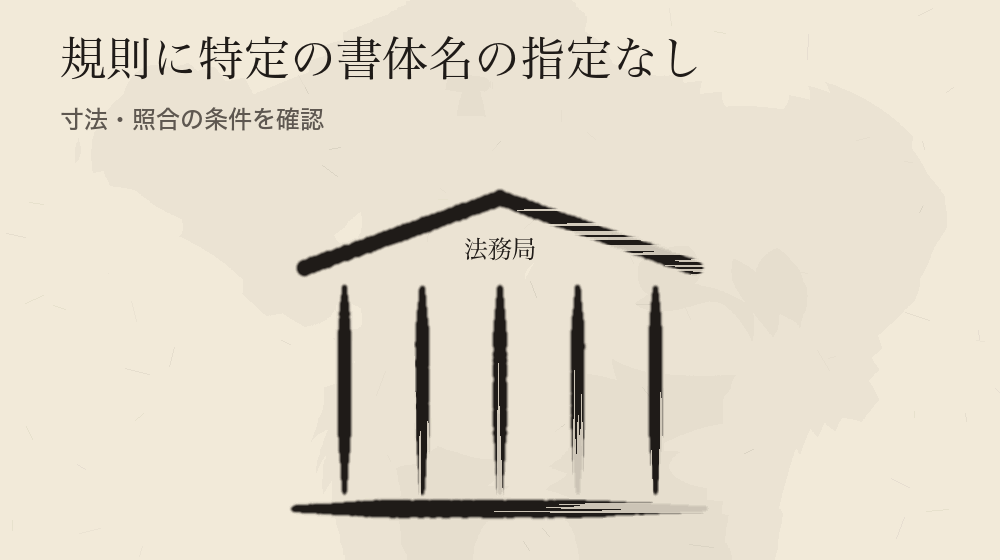規則に特定の書体名の指定なし。寸法・照合の条件を確認