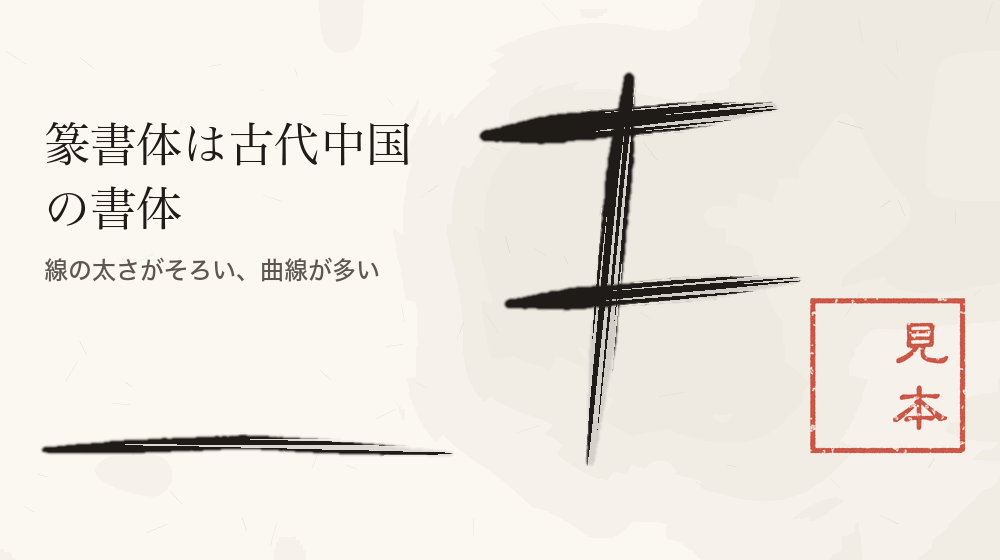 篆書体は古代中国の書体。線の太さがそろい、曲線が多い
