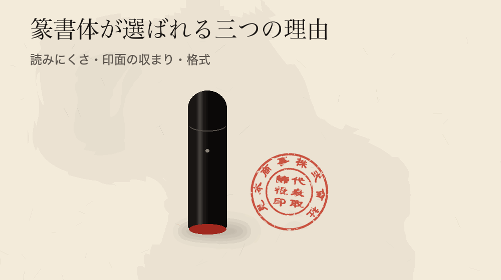 篆書体が選ばれる三つの理由。読みにくさ・印面の収まり・格式