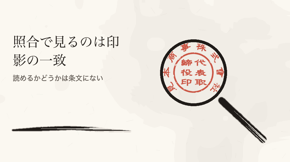 照合で見るのは印影の一致。読めるかどうかは条文にない