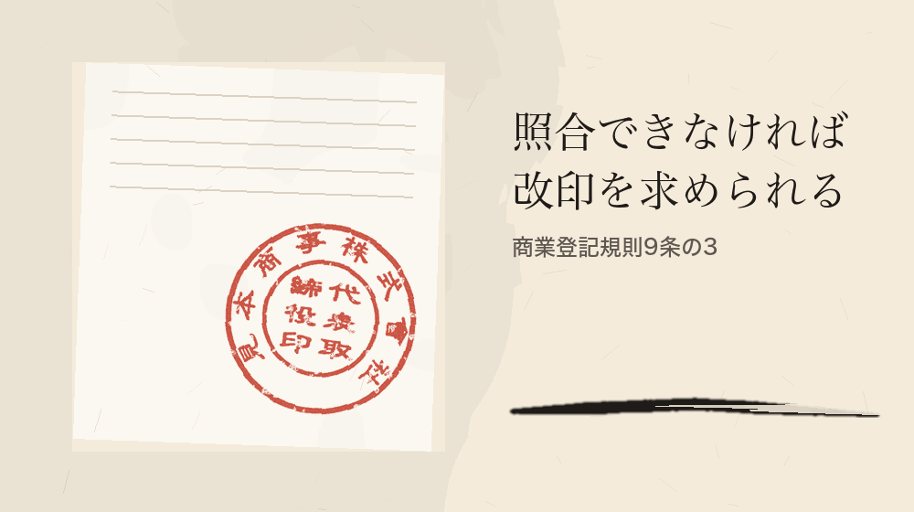 照合できなければ改印を求められる。商業登記規則9条の3