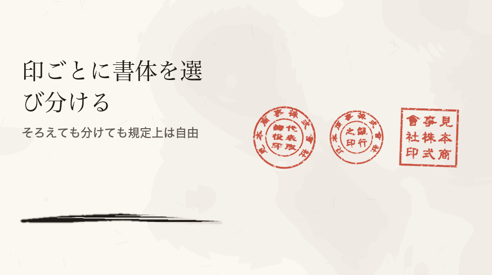 印ごとに書体を選び分ける。そろえても分けても規定上は自由