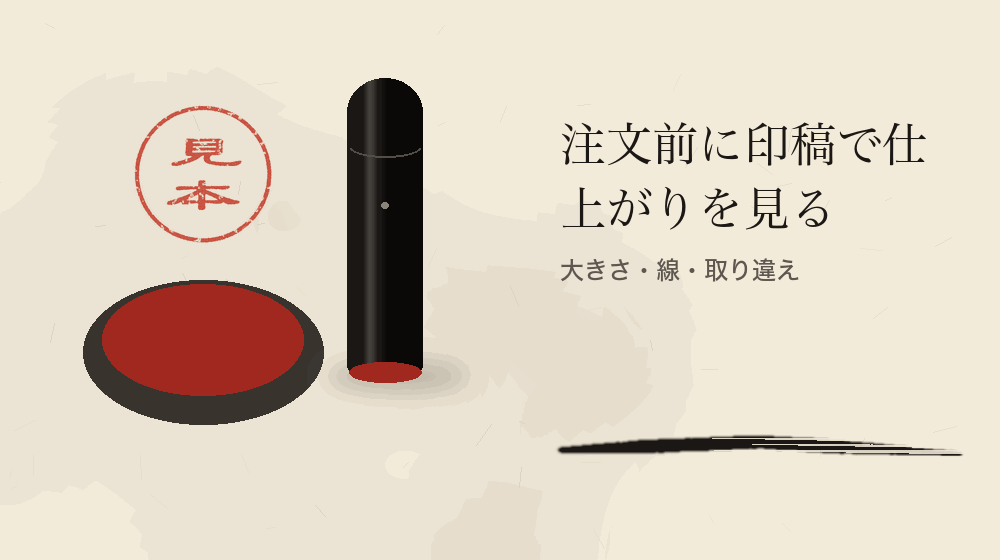 注文前に印稿で仕上がりを見る。大きさ・線・取り違え