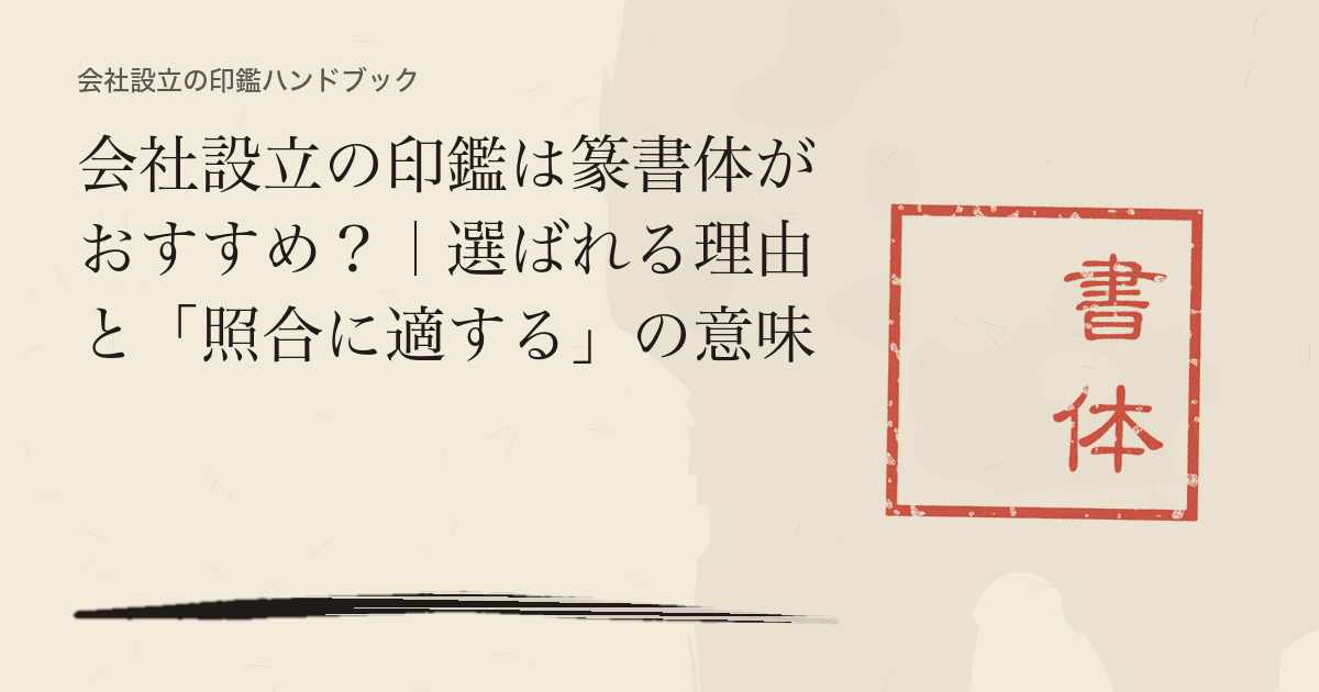 会社設立の印鑑は篆書体がおすすめ？｜選ばれる理由と「照合に適する」の意味